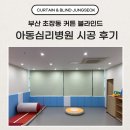부산마이크로병원 | 부산 초장동 커튼 아동심리 병원에 딱 맞는 블라인드 시공 후기