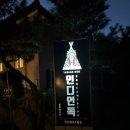 동혁농장 | 춘천 캠핑 느낌나는 애견동반 식당 인디언독 추천