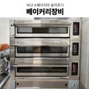 (주)소프트가족 | 부산베이커리카페 소프트밀데크오븐 업소용오븐 베이커리주방 베이커리오븐 베이커리장비 설치후기