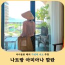 마이탁구클럽 | 나트랑 아미아나 깜란 리조트 후기(아이동반 가족숙소 수영장 키즈시설 총정리)
