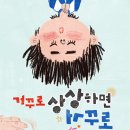 거꾸로 상상하면 거꾸로 | 공수경 (지은이),지우 (그림) | 노란돼지 이미지