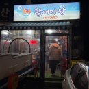 활어마당