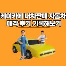 케이자동차 | 케이카에 자동차 내차판매 매각 후기 기록해보기