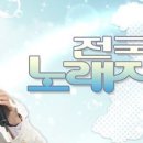 [스타 등용문 = 전노자 ] 남자 최 우수상↔ KBS 아나운서 [최승돈]+ 삼척시편[박상철] +보령시편 [김수찬] 이미지