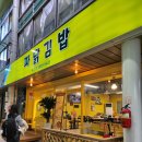 묵호시장 | 동해 묵호시장 묵호김밥 문 닫아서 먹은 파닭김밥 내돈내산 후기