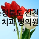 혜원치과의원 이미지