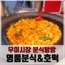 우이골목시장 | 우이골목시장 찾다가 우이시장으로 돌아와 분식먹방! 명품분식 어묵 과 붕어빵!