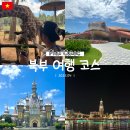 유동 광주은행 북부지점 | 푸꾸옥 가볼 만한 곳 총정리, 하루 만에 북부 여행 끝내기 빈펄 사파리 빈원더스 웨일 스파 그랜드월드...