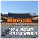 승하빌딩 | 덕수궁 밤의석조전 일반야간개장 차이점 덕수궁 알아보기