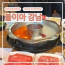 불이아 | [논현] 학동역 맛집, 훠궈맛집 불이아 강남