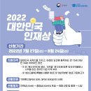 2022년 대한민국 인재상 선발 안내 및 후보자 추천 이미지