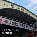 성원(아) | 의정부제일시장 성원통닭 이영자 추천맛집 솔직후기