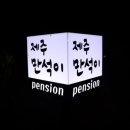 제주 만석이 펜션 이미지