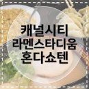 [일본후쿠오카여행] 캐널시티 라멘스타디움 혼다쇼텐 매운라멘 솔직후기