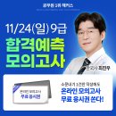 11월 24일 해커스 공무원 합격예측모의고사 이미지