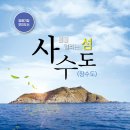 제주 사수도 바닷새류(흑비둘기 슴새)번식지 | 영해기점 무인도서 사수도