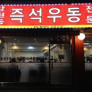 즉석우동전문점 이미지