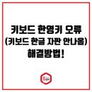 키보드 한영키 오류(키보드 한글 자판 안나올 때) 해결방법! 이미지