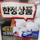 롯데슈퍼 미국산 계란 5290원 이미지