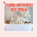 이정도 가성비면 대박ㅣ 더설렘n베이비파티 <셀프 백일상> 차림 방법 내돈내산 후기