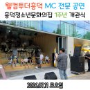 개관1주년 기념 열린콘서트 | 더흥덕, 청소년 축제] 흥덕청소년문화의집 1주년 개관식 MC·축하공연 후기 MANYWHERE 매니웨어 초청 무대