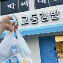 강릉김밥 - 군포시 금정로42번길 60 | 강릉김밥