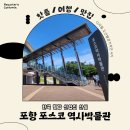 한국철강산업 | [포항 가볼만한 곳] 한국 철강 산업의 산실, 포스코 역사박물관 탐방기 🏭