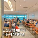 터미널 | 인천공항 마티나 라운지 1터미널 후기, 더라운지 카드 이용 방법