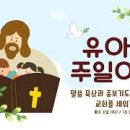 교회학교 영유 치부 전도에 대한 연구 이미지