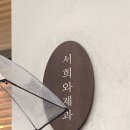 서희상사 | 입 닫고 빵이나 먹어