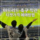 레알마드리드 직관 후기 연석 예매방법 티켓 가격 라리가 일정