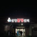 심청볼링장 이미지