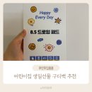 24년생 어린이집 생일선물 추천 : 5,000원 미만 드로잉패드 구디백 세트
