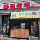 아침햇떡 - 양산시 덕계로 28 | 아침햇떡