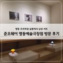 명동예술극장 | 명동 남자머리 고민될 때, 준오헤어 명동예술극장점 하쿠 디자이너 후기