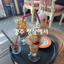 수박곡 | 경주 레트로 카페, 정상에서