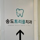 송도트리플치과의원 이미지