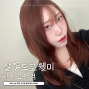 21세기프라자 | 안산 고잔동 미용실 살롱드로웰미 안산고잔점 레드브라운 염색은 현디자이너님