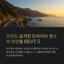 동천카정비 | 전라도 숨겨진 드라이브 명소와 분위기 좋은 무인텔 추천 BEST 5
