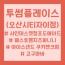 투썸플레이스오산시티