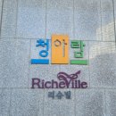 삼덕청아람경로당 | 대구도시공사 서포터즈 활동 2