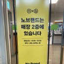 노브랜드 구성TR점 | 구성 트레이더스 안에 위치한 노브랜드 구성TR점 방문 후기