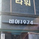 비어1974