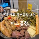 미소곱창막창구이 | 구미곱창맛집 미소곱창에서 한우모듬구이 먹고 온 후기 산동곱창추천