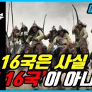 5호 16국 시대 (五胡十六國時代: 301년 ~ 439년) 이미지