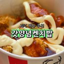31140-9-33-18 | KFC 메뉴추천 갓양념켄치밥 칼로리 케이에프씨 치밥 후기