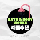소이앤솝 | 미국 Bath & Body Works 베쓰 엔 바디 제품 추천! 향덕이라면 무조건 들러야 할 천국