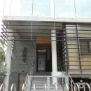 춘원당한방박물관 이미지