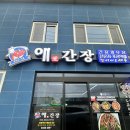 애간장 | 울진 죽변항 맛집 추천! 내돈내산 ‘애간장’ 간장새우장 택배 후기🦐