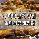 구미역 근처 맛집 일미리금계찜닭 찜닭맛집 내돈내산
